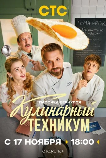 Кулинарный техникум (2025) онлайн бесплатно